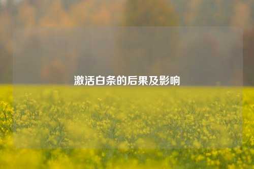 激活白条的后果及影响