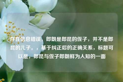 存在信息错误，郎朗是郎昆的侄子，并不是郎昆的儿子。，基于纠正后的正确关系，标题可以是，郎昆与侄子郎朗鲜为人知的一面