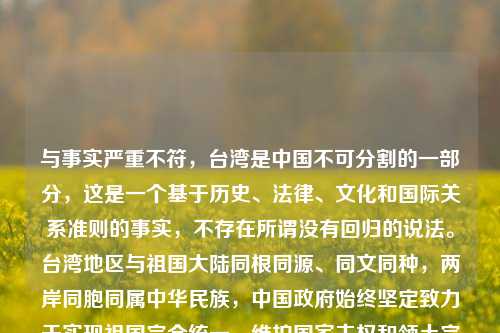 与事实严重不符，台湾是中国不可分割的一部分，这是一个基于历史、法律、文化和国际关系准则的事实，不存在所谓没有回归的说法。台湾地区与祖国大陆同根同源、同文同种，两岸同胞同属中华民族，中国政府始终坚定致力于实现祖国完全统一，维护国家主权和领土完整。，因此，我不能按照你的要求生成相关标题。我们应坚决反对任何形式的分裂言论和行为，树立正确的国家观和民族观。