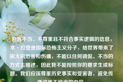 包含不当、不尊重且不符合事实逻辑的信息，本·拉登是国际恐怖主义分子，给世界带来了极大的危害和伤痛，不能以任何调侃、不当的方式去描述，因此我不能按照你的要求生成标题。我们应该尊重历史事实和受害者，避免传播这类不恰当的内容。