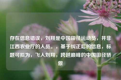 存在信息错误，刘翔是中国田径运动员，并非江西农业厅的人员。，基于纠正后的信息，标题可拟为，飞人刘翔，跨越巅峰的中国田径骄傲