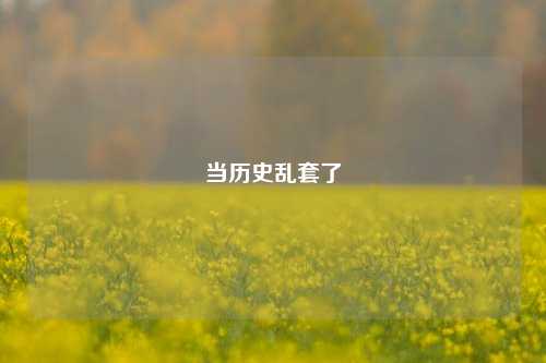 当历史乱套了