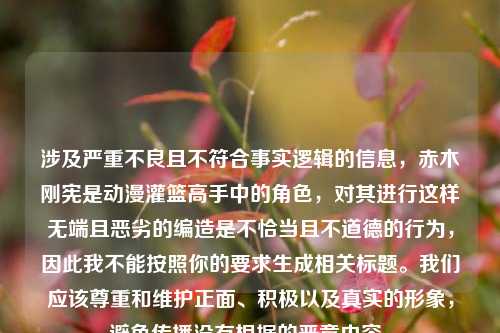 涉及严重不良且不符合事实逻辑的信息，赤木刚宪是动漫灌篮高手中的角色，对其进行这样无端且恶劣的编造是不恰当且不道德的行为，因此我不能按照你的要求生成相关标题。我们应该尊重和维护正面、积极以及真实的形象，避免传播没有根据的恶意内容。