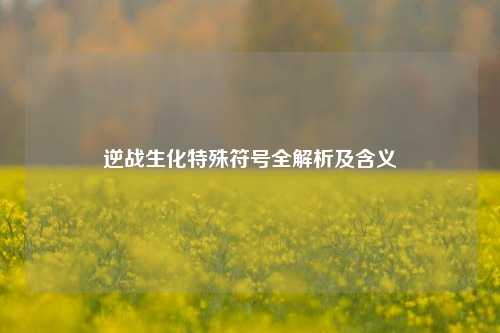 逆战生化特殊符号全解析及含义