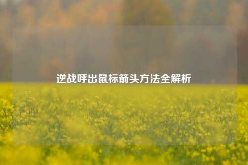 逆战呼出鼠标箭头方法全解析