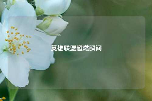 英雄联盟超燃瞬间