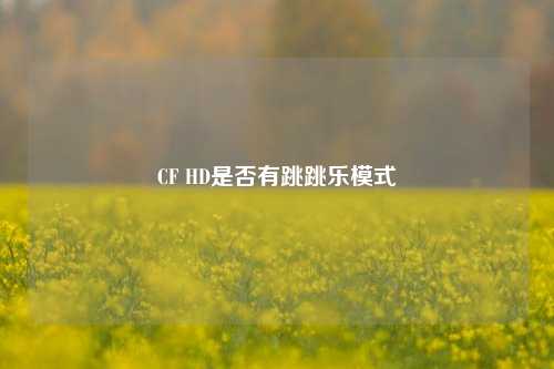 CF HD是否有跳跳乐模式