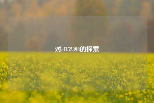 对cf152398的探索