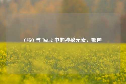 CSGO 与 Dota2 中的神秘元素,娜迦