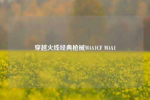 穿越火线经典枪械M4A1CF M4A1