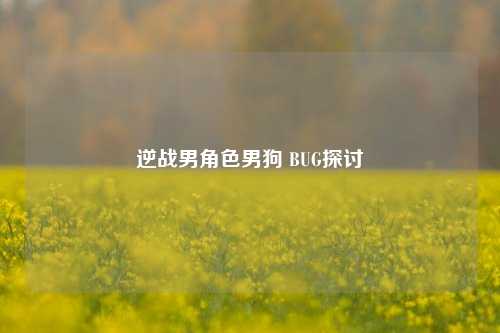 逆战男角色男狗 BUG探讨