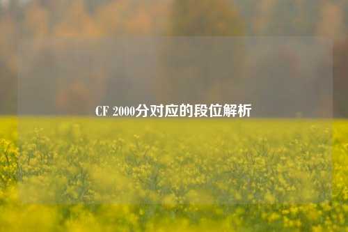 CF 2000分对应的段位解析