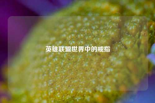 英雄联盟世界中的戒指