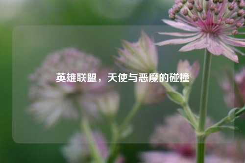 英雄联盟,天使与恶魔的碰撞