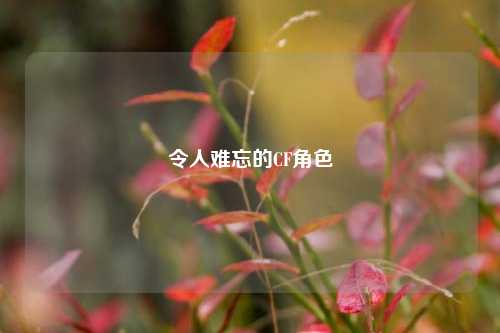 令人难忘的CF角色