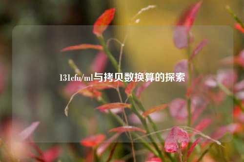 131cfu/ml与拷贝数换算的探索