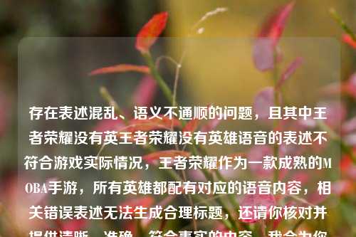 存在表述混乱、语义不通顺的问题，且其中王者荣耀没有英王者荣耀没有英雄语音的表述不符合游戏实际情况，王者荣耀作为一款成熟的MOBA手游，所有英雄都配有对应的语音内容，相关错误表述无法生成合理标题，还请你核对并提供清晰、准确、符合事实的内容，我会为你生成合适的标题。