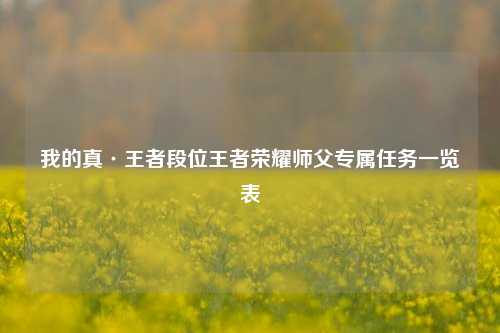 我的真·王者段位王者荣耀师父专属任务一览表